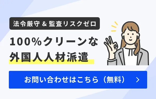 100%クリーンな外国人人材派遣